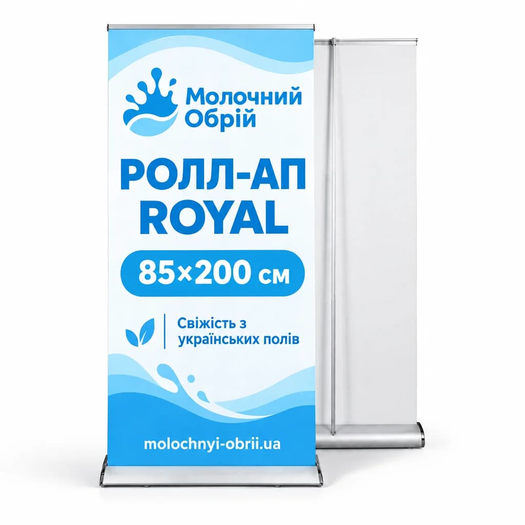 Ролл-ап Royal 85×200 см: конструкція з друком