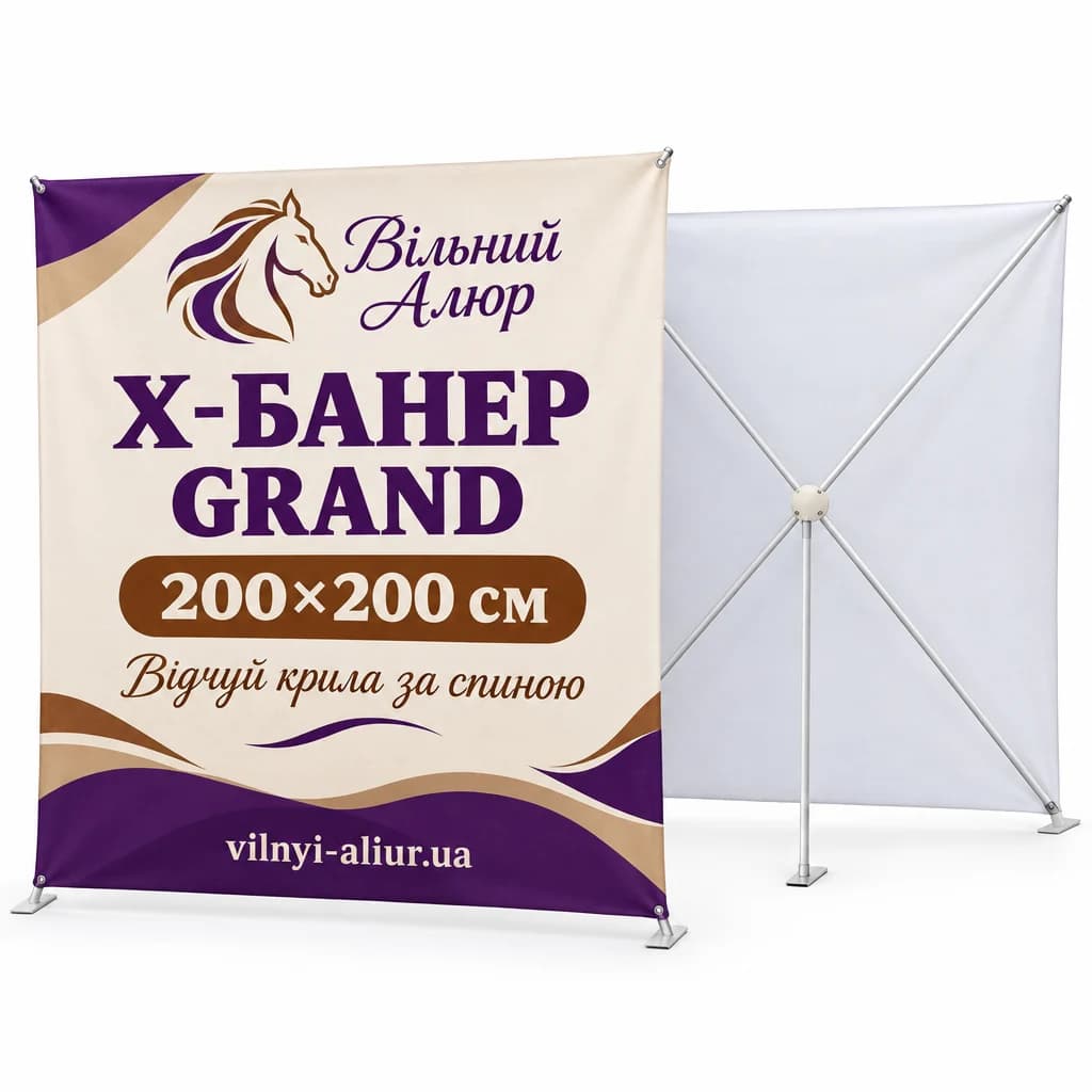 Х-банер Grand 200×200 см: конструкція з друком