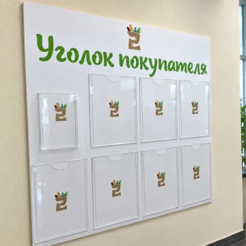 Білий стенд «Куточок покупця» з вісьмома прозорими кишенями
